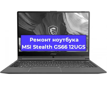 Замена кулера на ноутбуке MSI Stealth GS66 12UGS в Новосибирске
